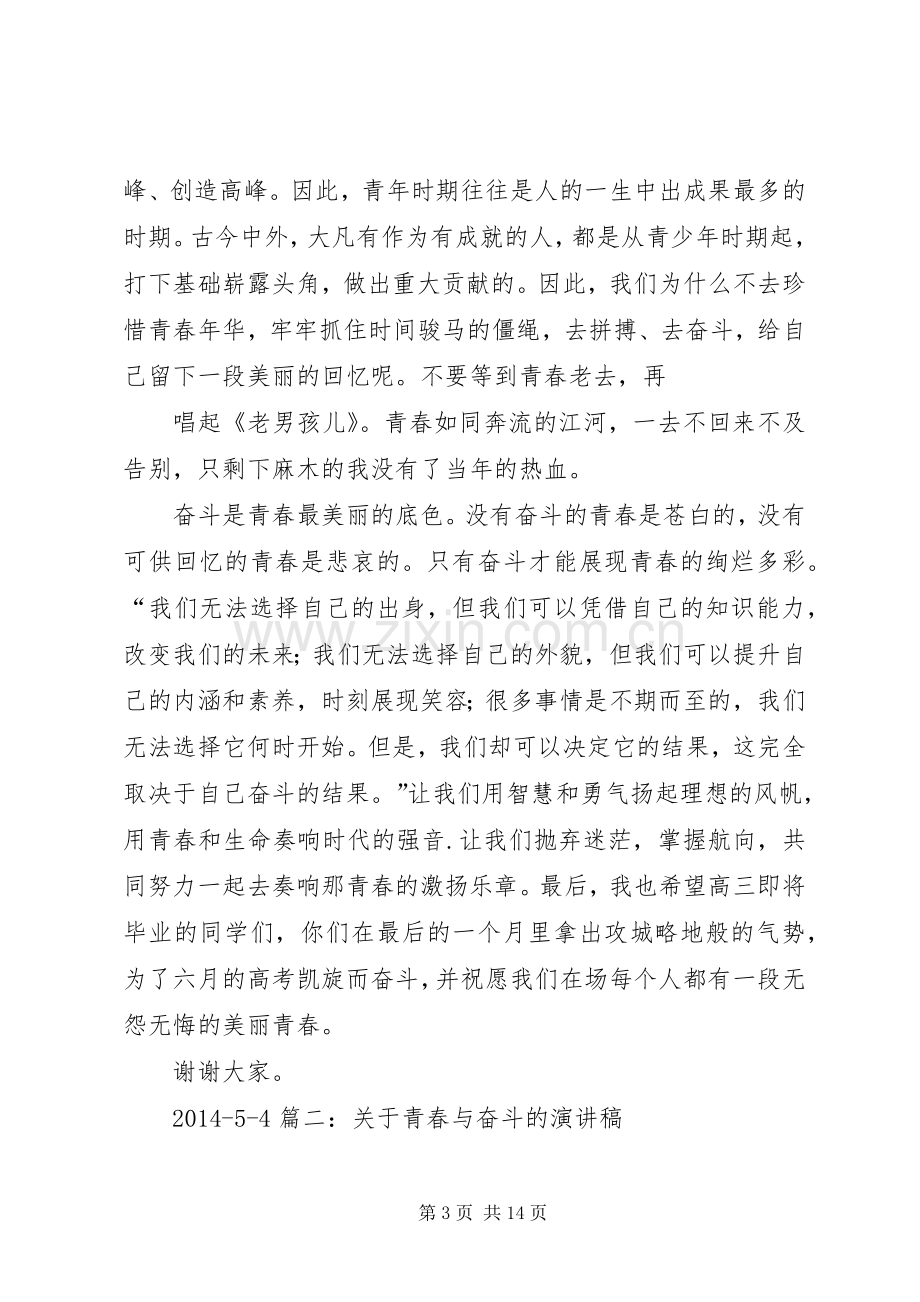 关于奋斗青春的演讲稿.docx_第3页