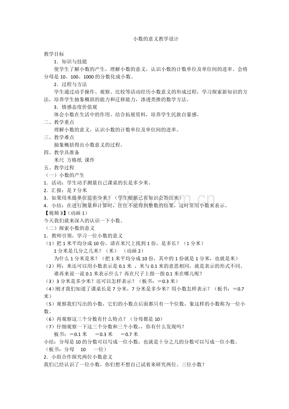 人教2011版小学数学四年级小数的意义教学设计-(4).doc_第1页