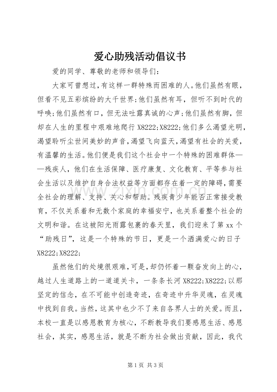 爱心助残活动倡议书.docx_第1页