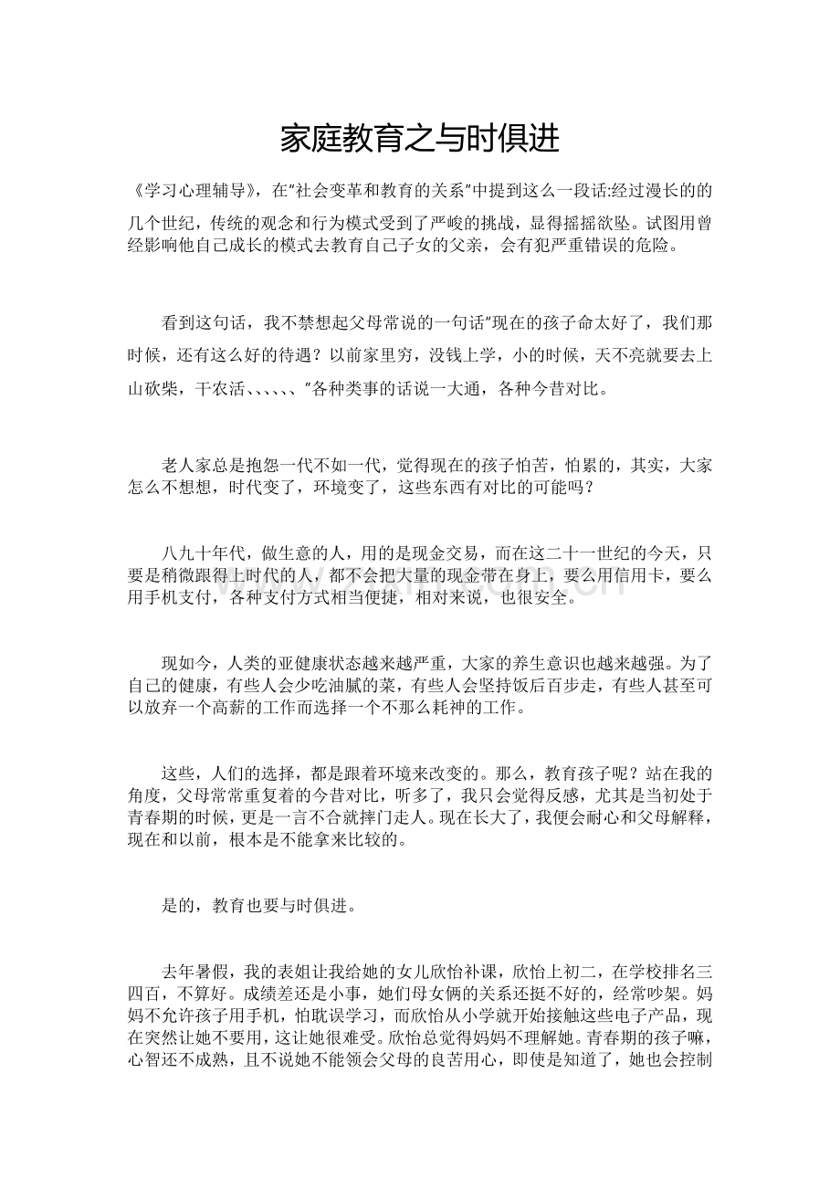 家庭教育之与时俱进.doc_第1页