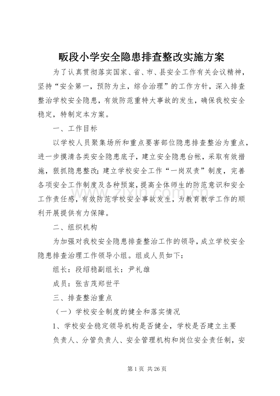 畈段小学安全隐患排查整改方案.docx_第1页