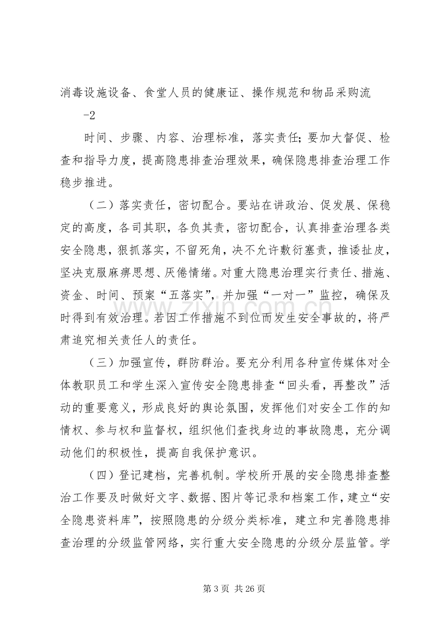 畈段小学安全隐患排查整改方案.docx_第3页