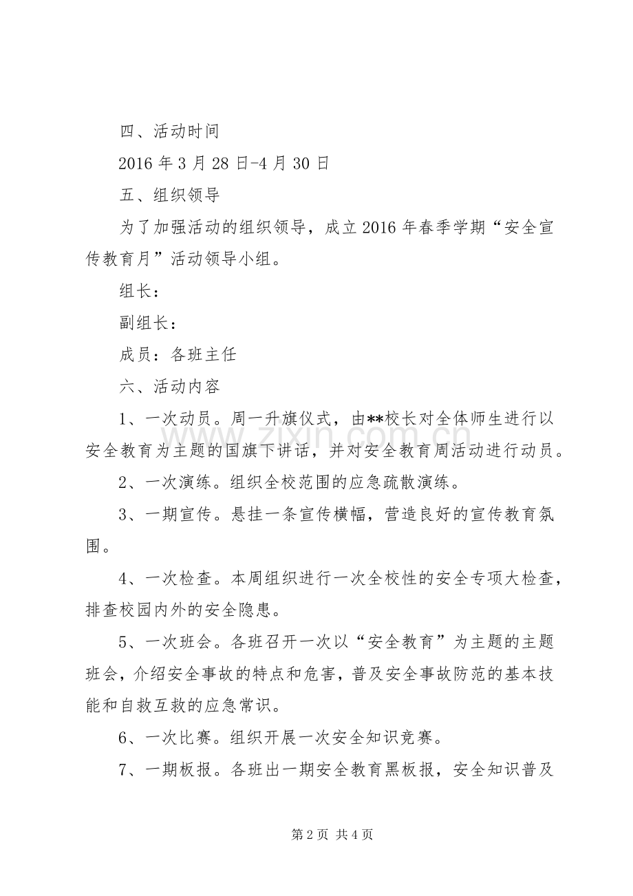 小学安全教育月活动实施方案.docx_第2页