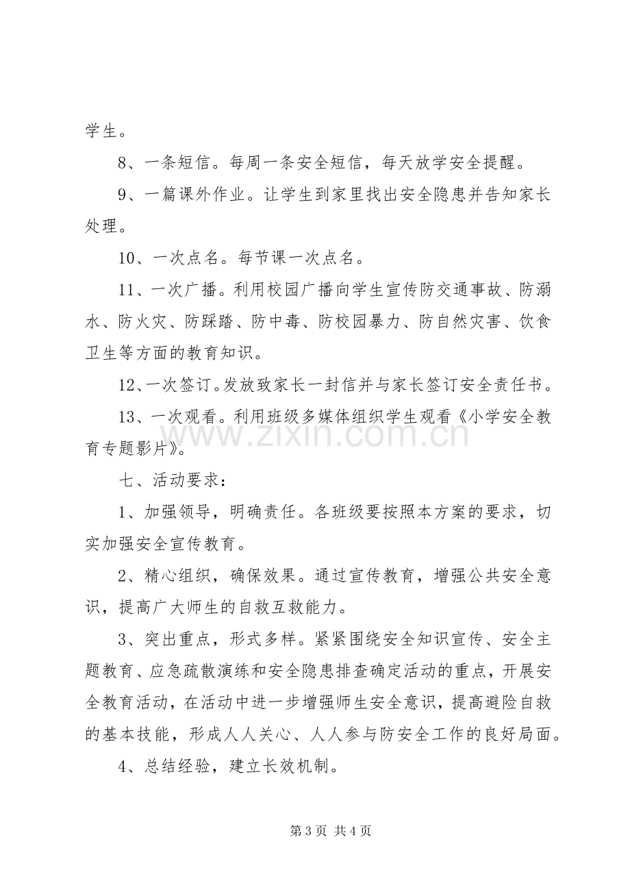 小学安全教育月活动实施方案.docx_第3页