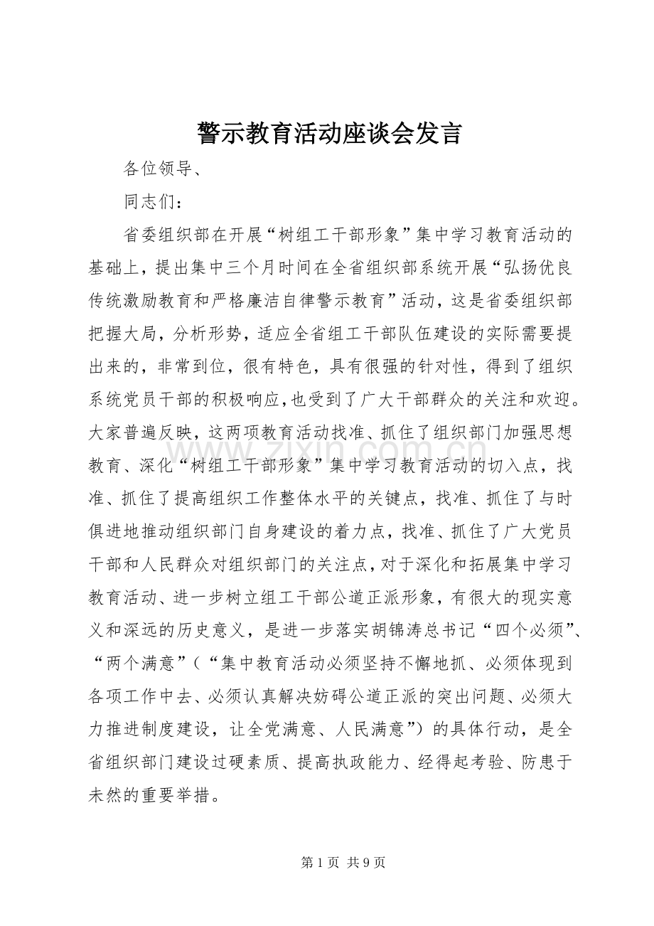 警示教育活动座谈会发言稿.docx_第1页