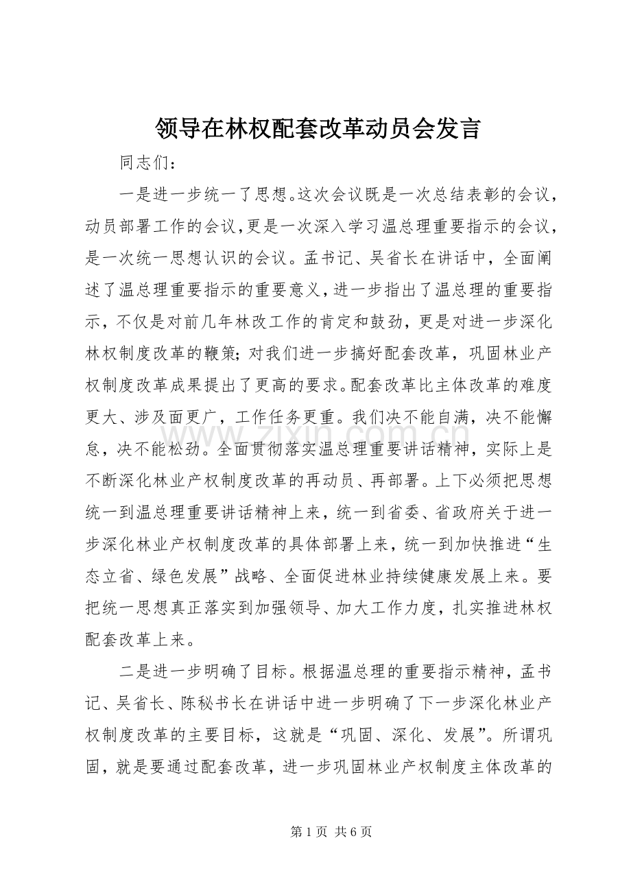 领导在林权配套改革动员会发言.docx_第1页