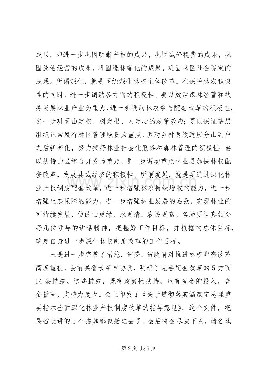 领导在林权配套改革动员会发言.docx_第2页