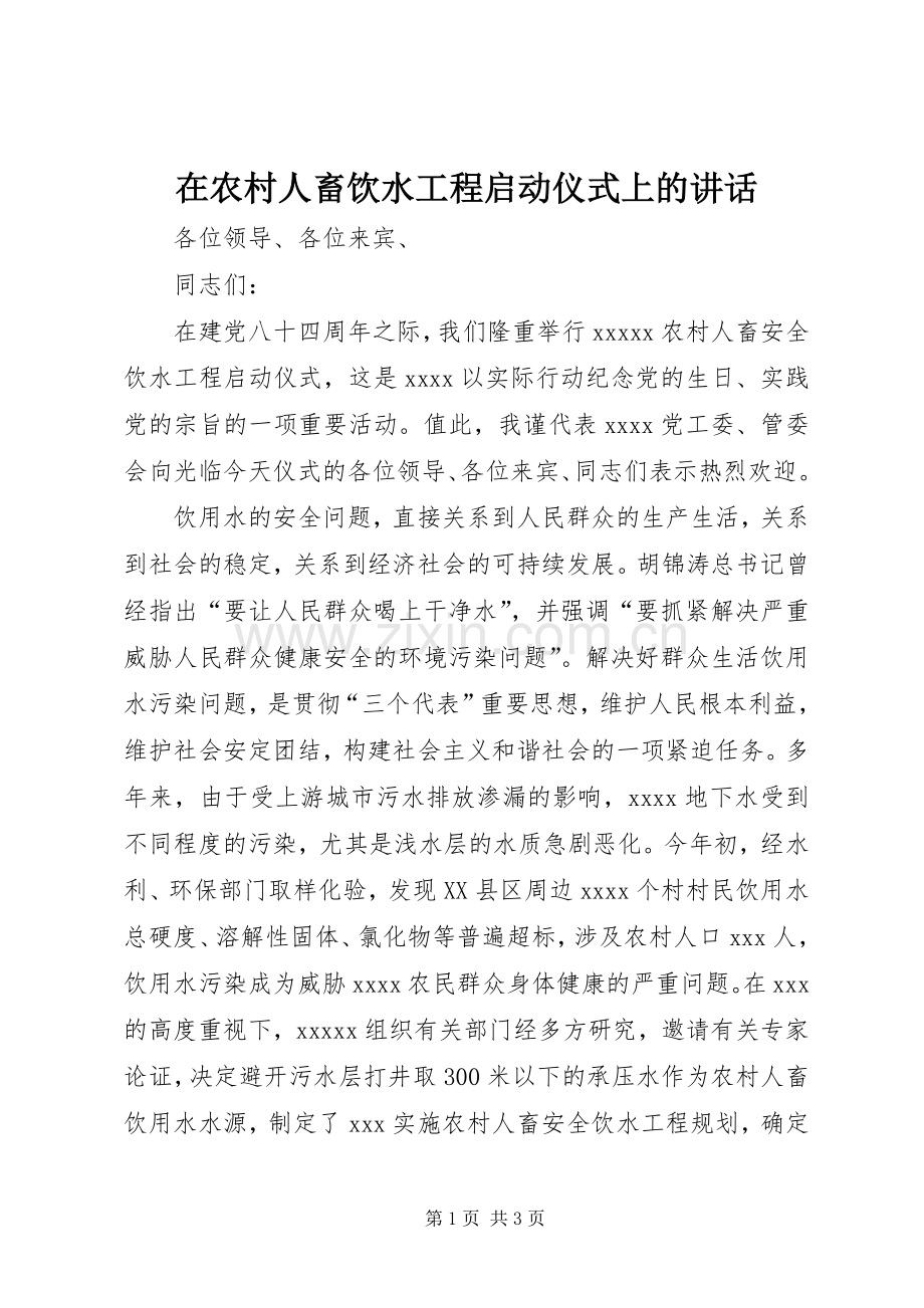 在农村人畜饮水工程启动仪式上的讲话.docx_第1页