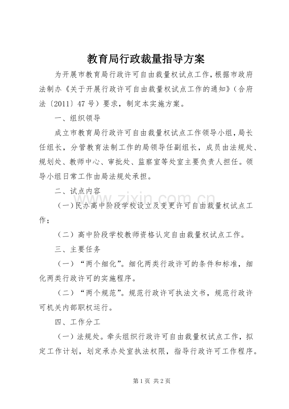 教育局行政裁量指导实施方案.docx_第1页