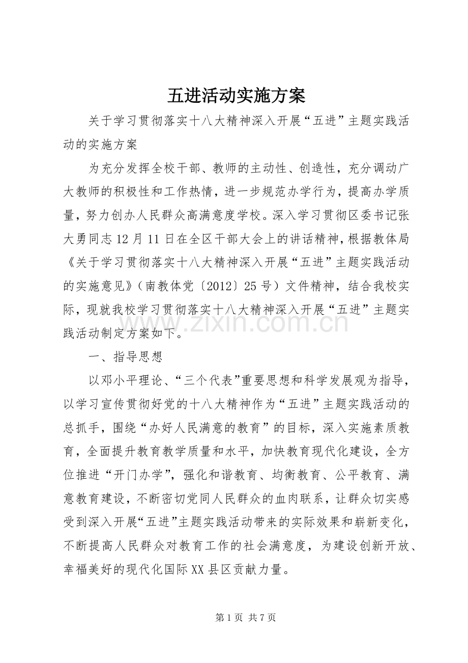 五进活动方案.docx_第1页