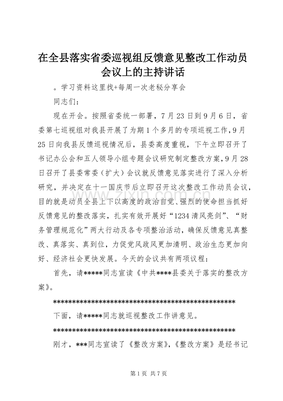 在全县落实省委巡视组反馈意见整改工作动员会议上的主持讲话.docx_第1页