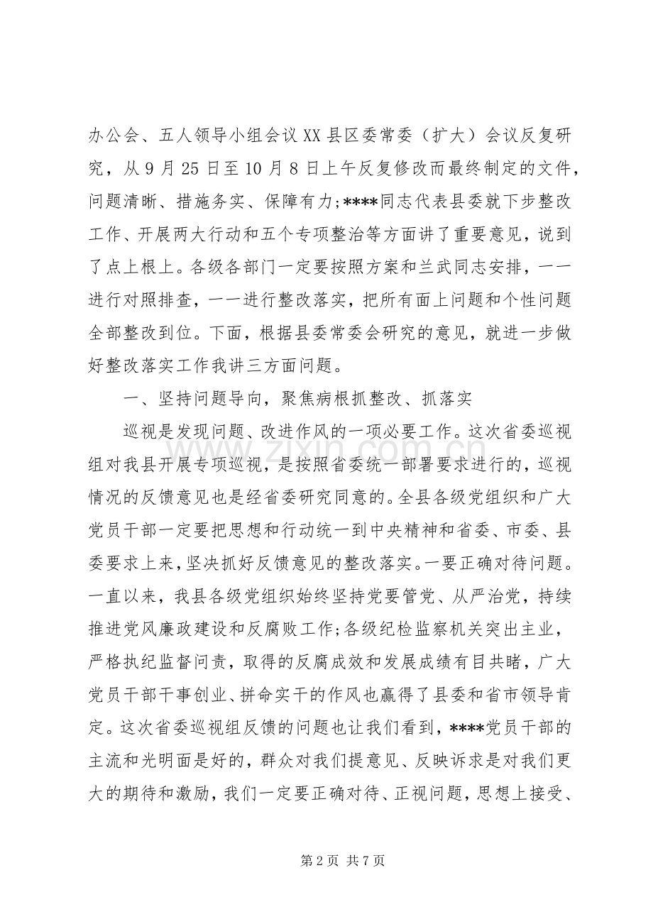 在全县落实省委巡视组反馈意见整改工作动员会议上的主持讲话.docx_第2页