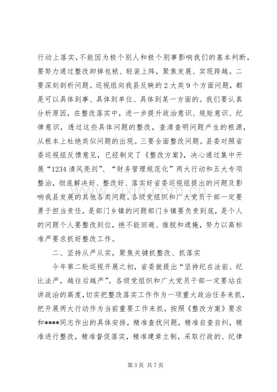 在全县落实省委巡视组反馈意见整改工作动员会议上的主持讲话.docx_第3页