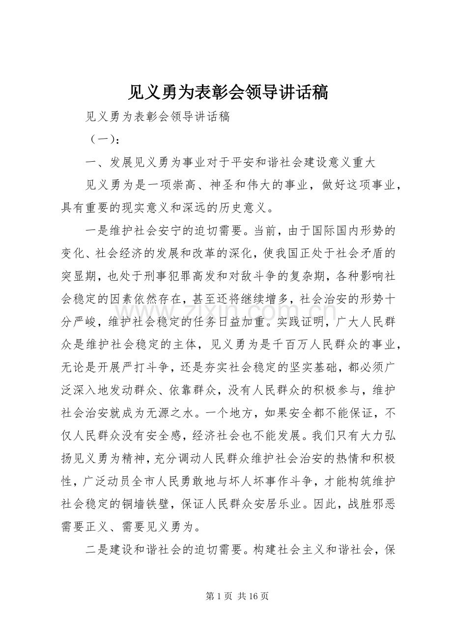 见义勇为表彰会领导讲话稿.docx_第1页