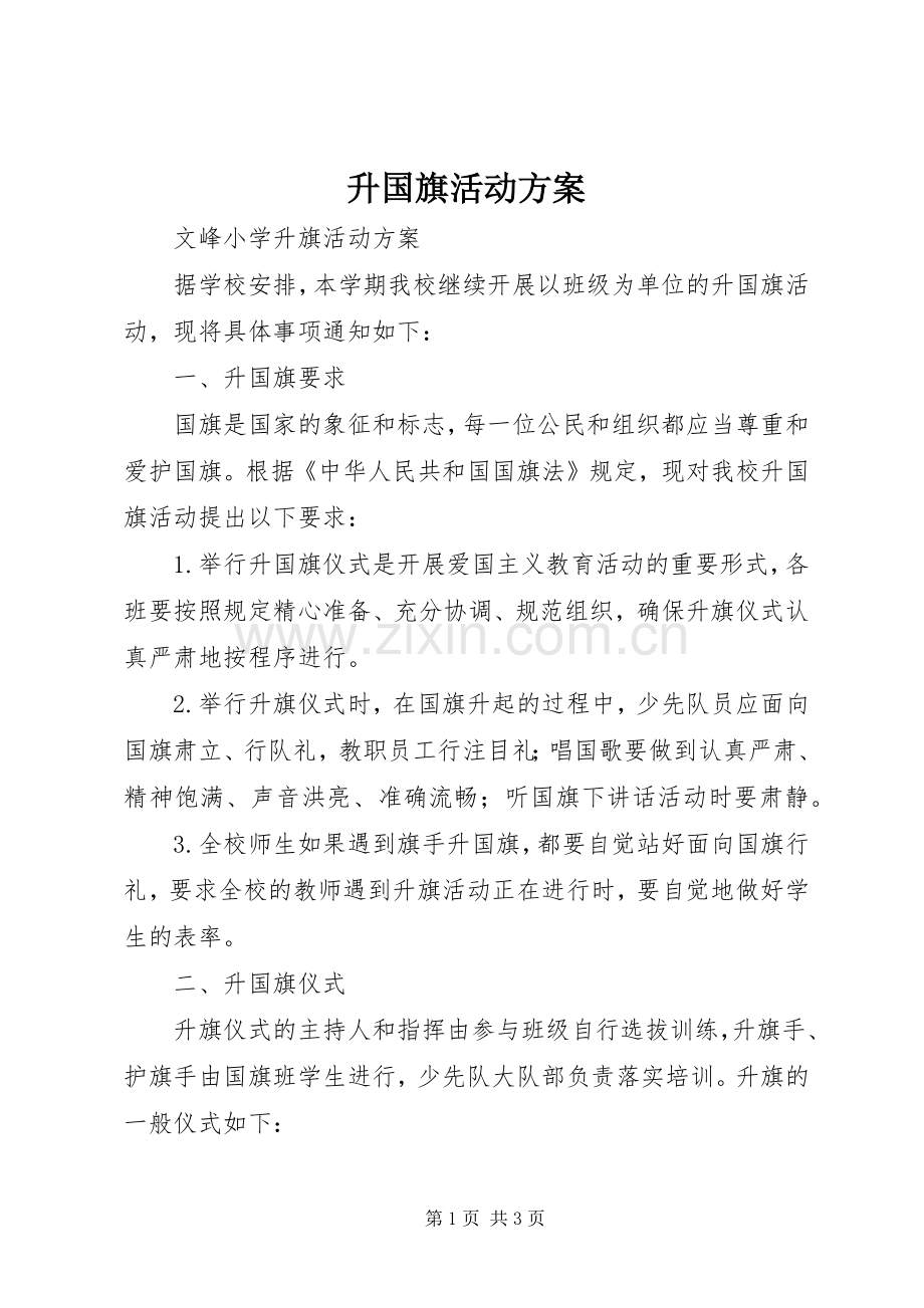 升国旗活动实施方案.docx_第1页