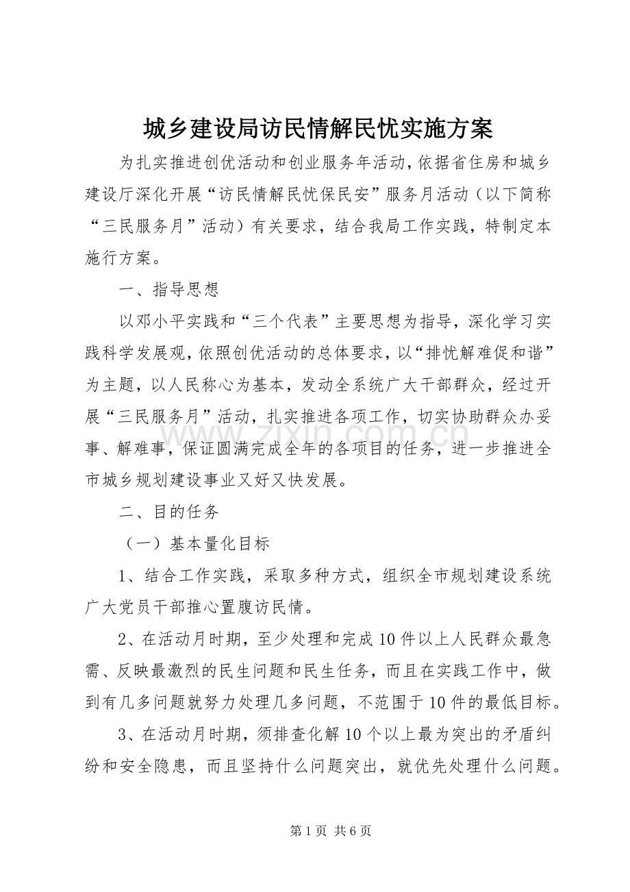 城乡建设局访民情解民忧方案.docx_第1页