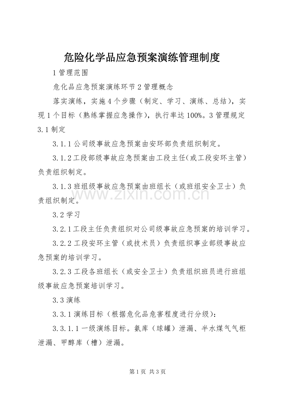 危险化学品应急处置预案演练管理制度.docx_第1页