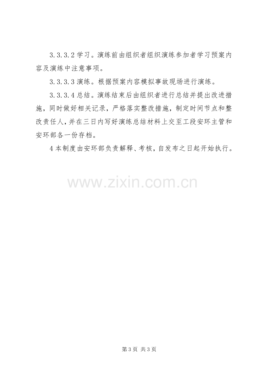 危险化学品应急处置预案演练管理制度.docx_第3页