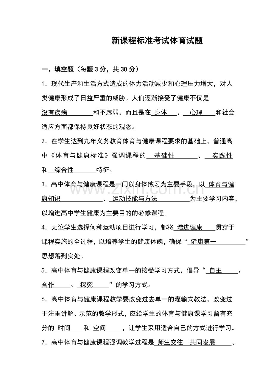 高中体育新课程标准试题及答案.doc_第1页