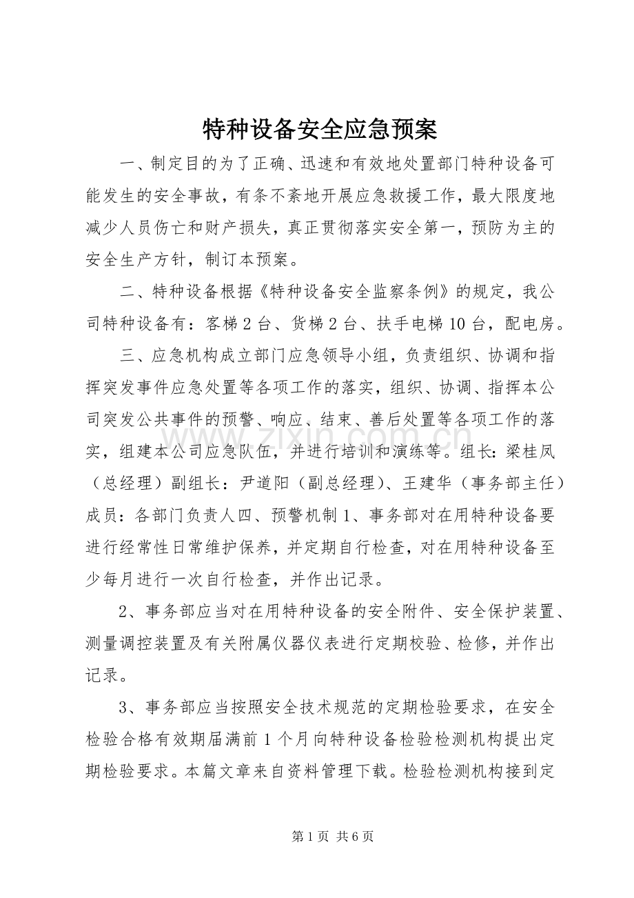 特种设备安全应急处置预案.docx_第1页