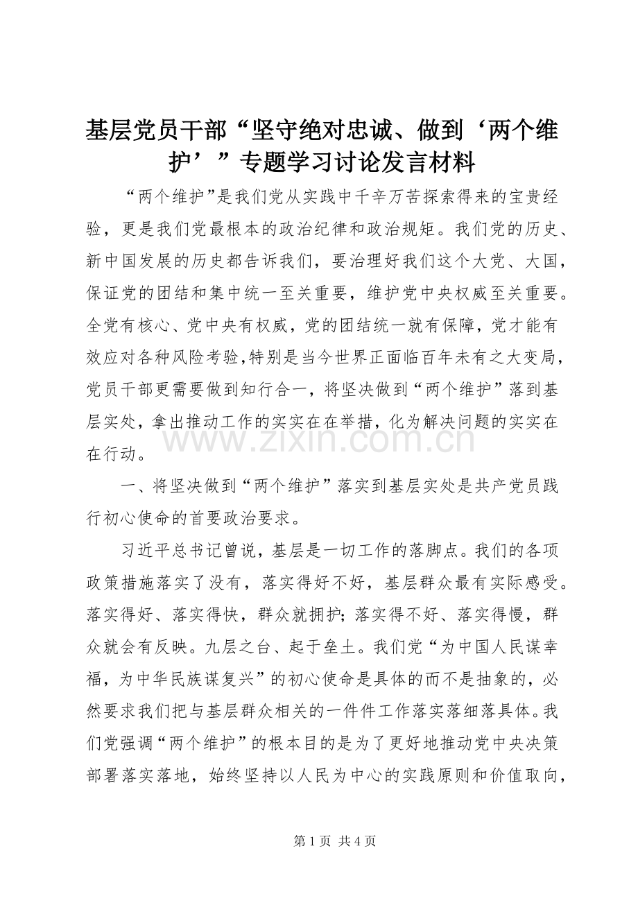 基层党员干部“坚守绝对忠诚、做到‘两个维护’”专题学习讨论发言材料提纲.docx_第1页