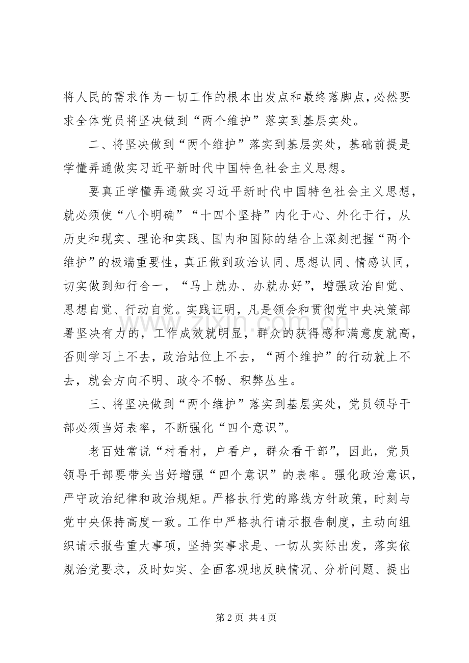 基层党员干部“坚守绝对忠诚、做到‘两个维护’”专题学习讨论发言材料提纲.docx_第2页