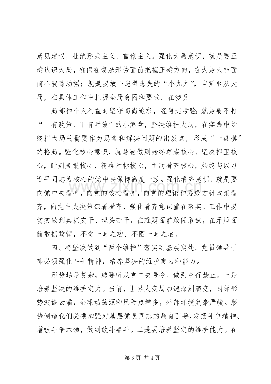 基层党员干部“坚守绝对忠诚、做到‘两个维护’”专题学习讨论发言材料提纲.docx_第3页