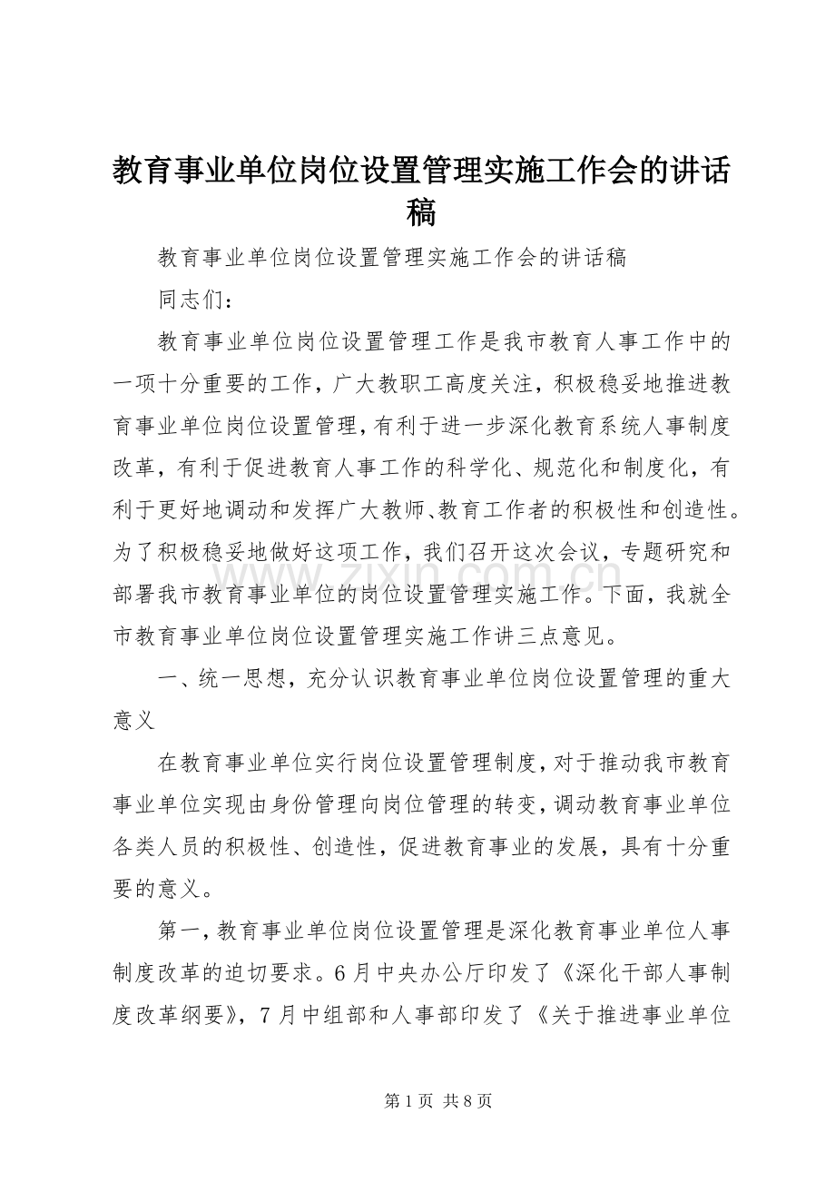 教育事业单位岗位设置管理实施工作会的讲话稿.docx_第1页