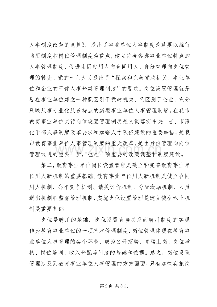 教育事业单位岗位设置管理实施工作会的讲话稿.docx_第2页