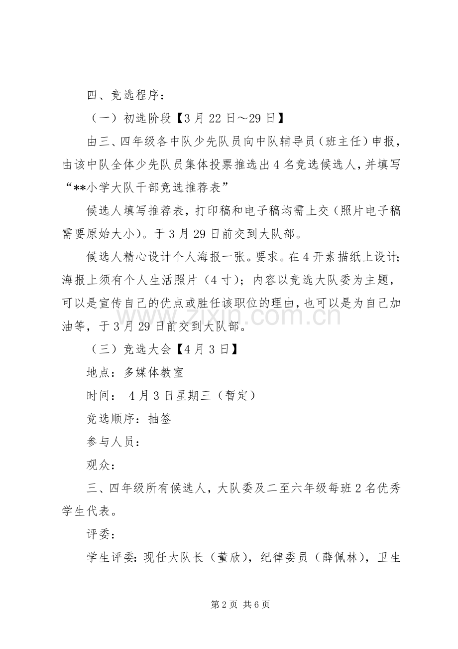 “新时代好少年”大队委竞选活动实施方案.docx_第2页