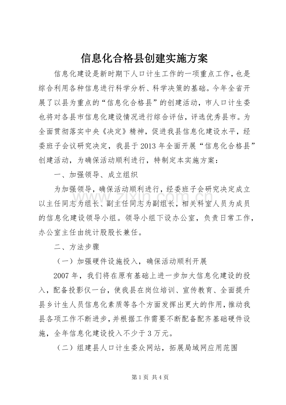 信息化合格县创建方案.docx_第1页