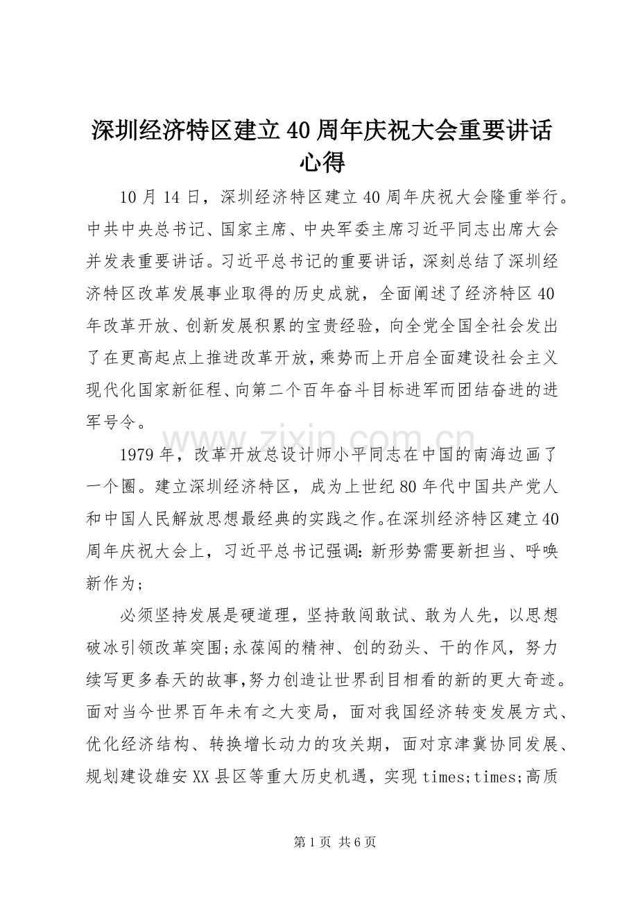 深圳经济特区建立40周年庆祝大会重要讲话心得.docx_第1页