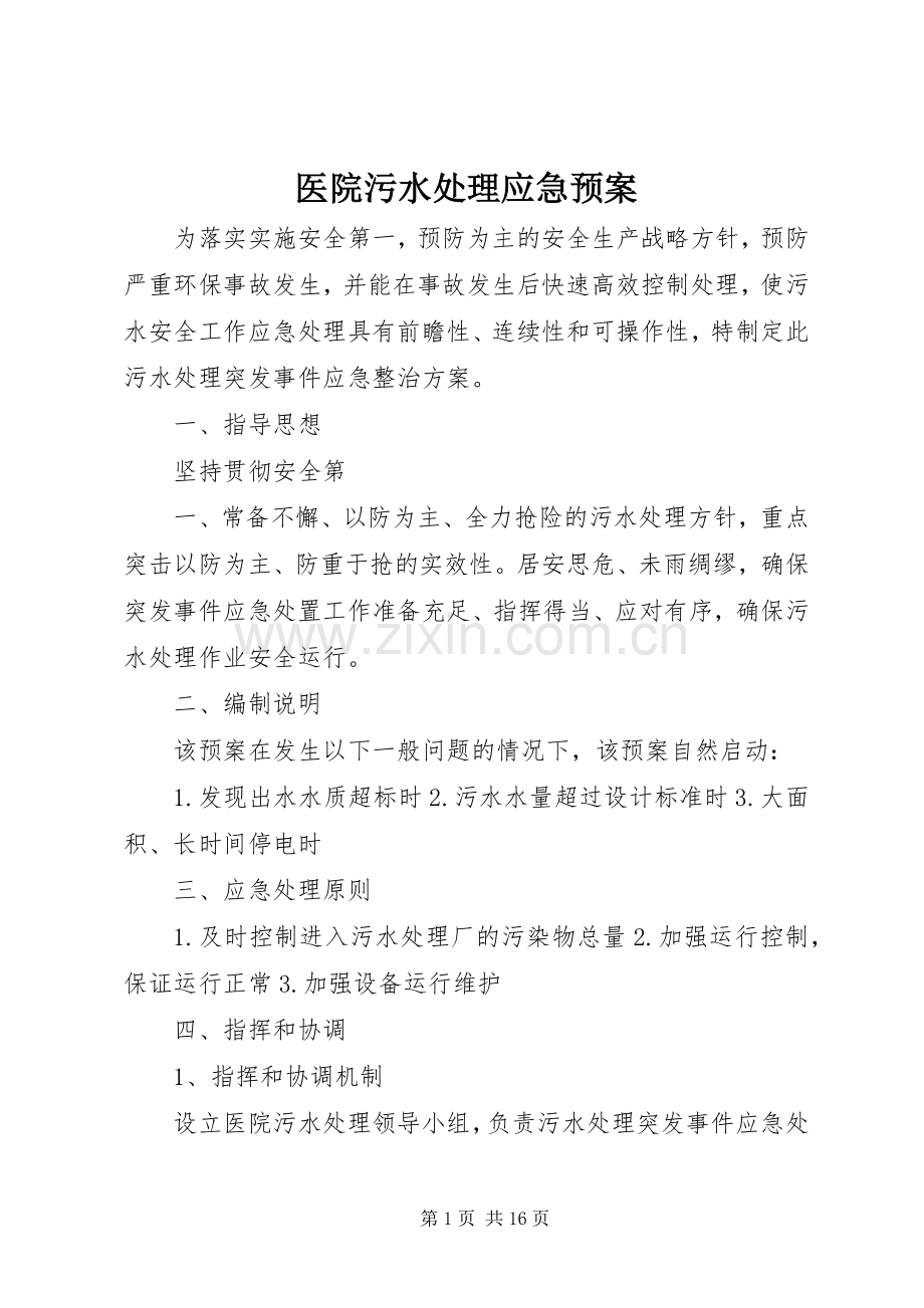 医院污水应急预案 (2).docx_第1页