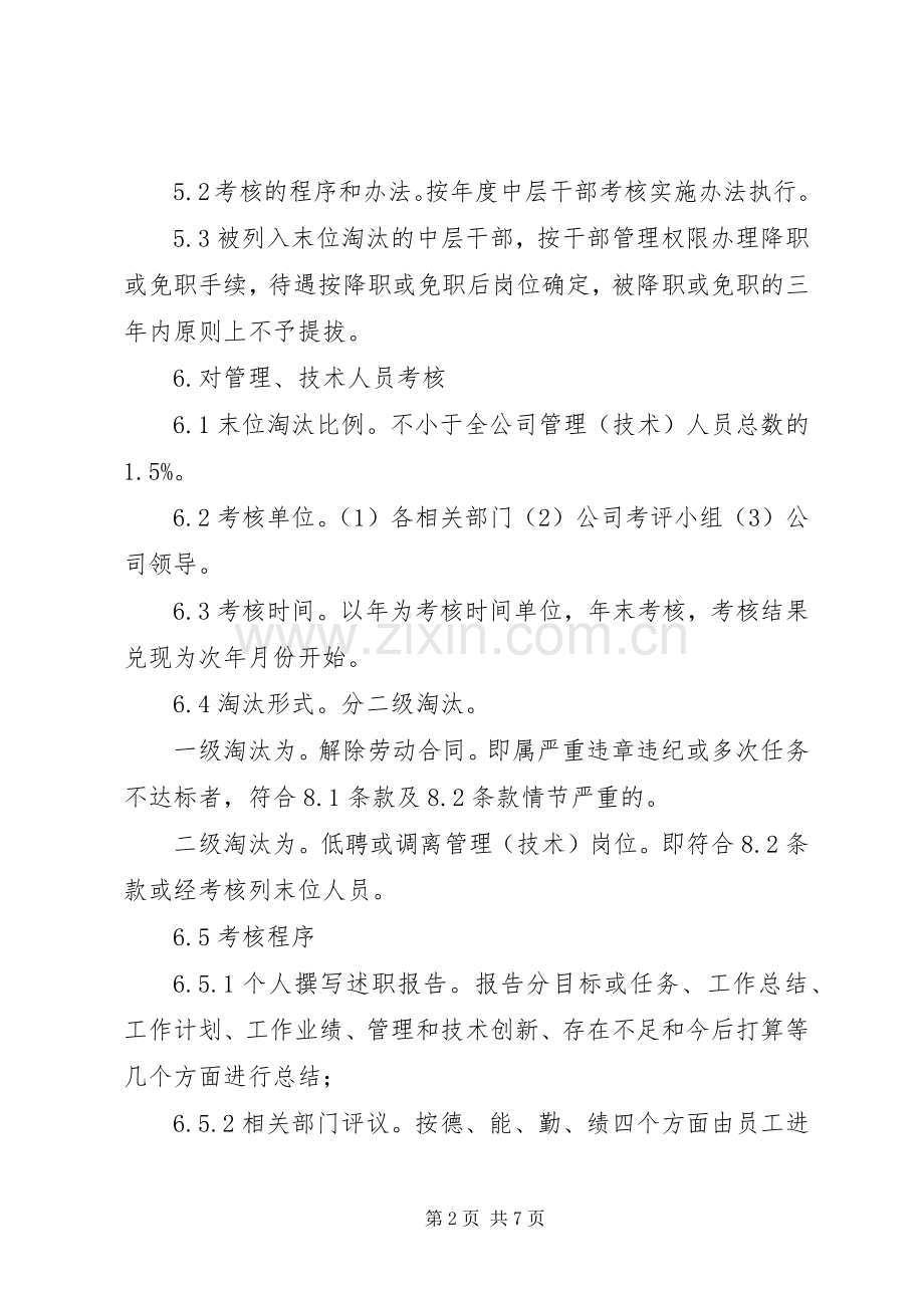 考核——末位淘汰制实施方案 .docx_第2页