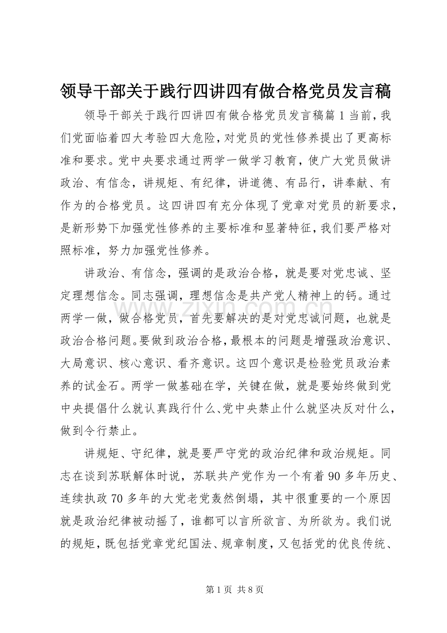 领导干部关于践行四讲四有做合格党员发言稿.docx_第1页