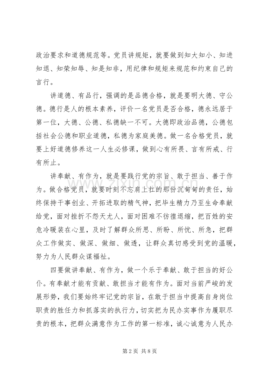 领导干部关于践行四讲四有做合格党员发言稿.docx_第2页