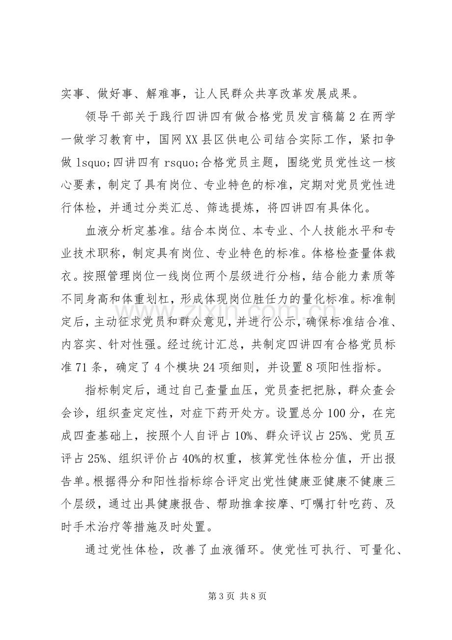 领导干部关于践行四讲四有做合格党员发言稿.docx_第3页