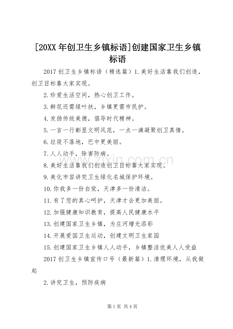 [20XX年创卫生乡镇标语]创建国家卫生乡镇标语.docx_第1页