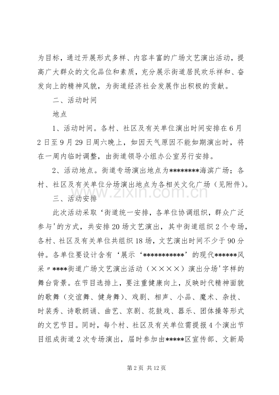 街道开展广场文化活动实施方案.docx_第2页