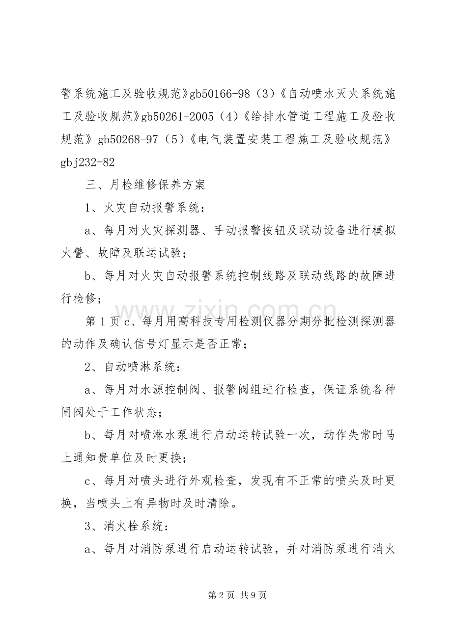 住宅小区消防维保实施方案.docx_第2页