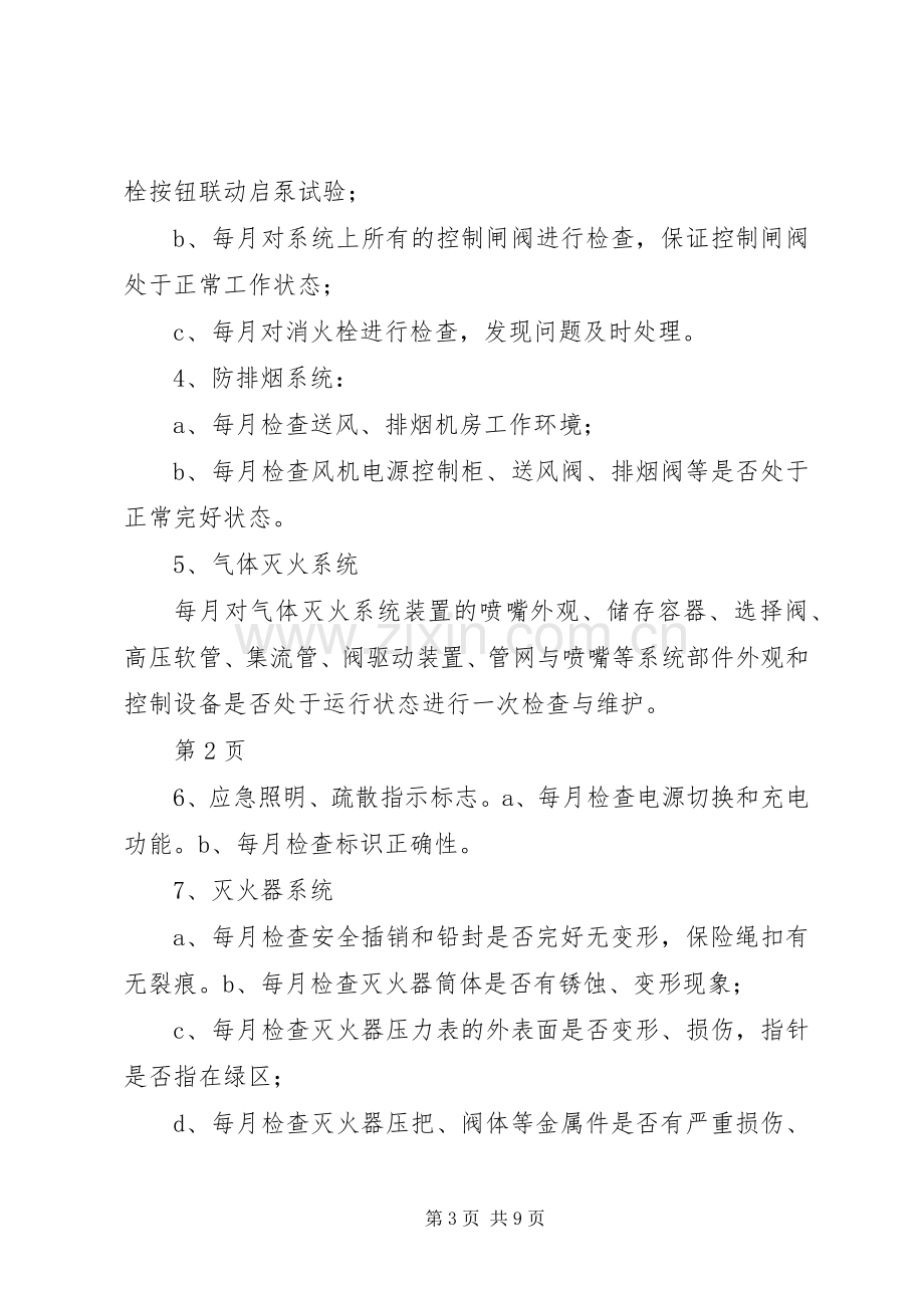 住宅小区消防维保实施方案.docx_第3页