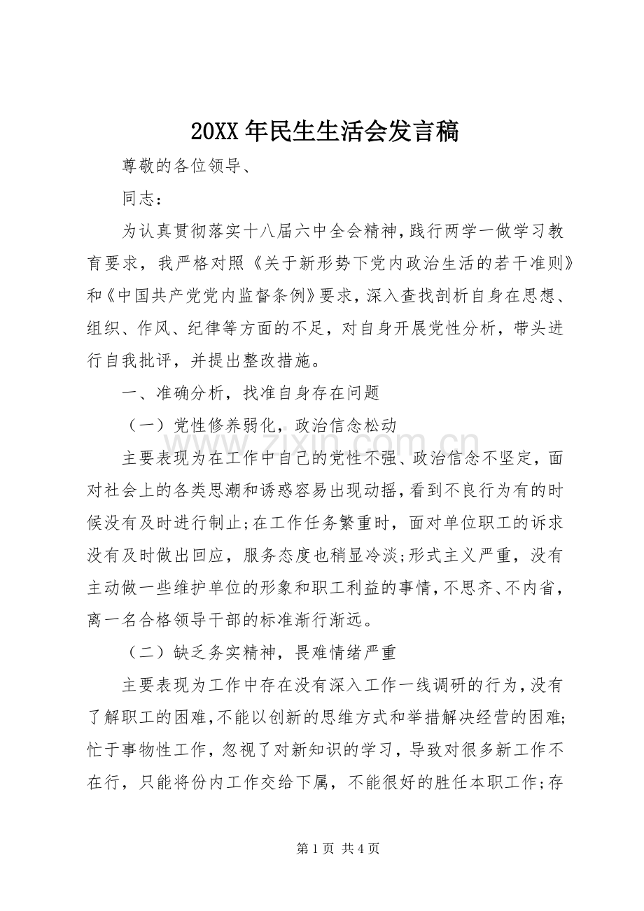 20XX年民生生活会发言.docx_第1页