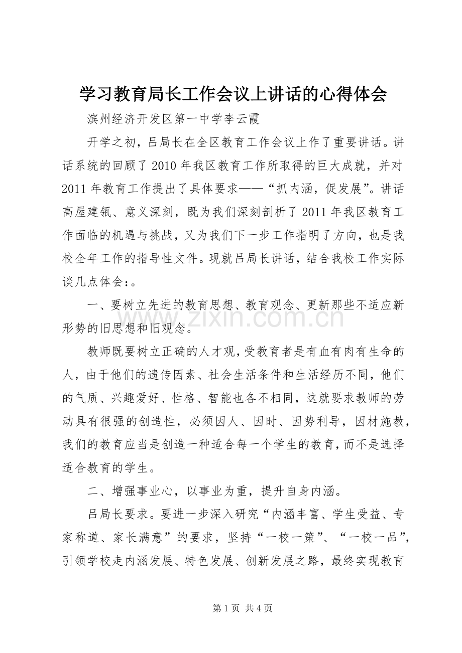 学习教育局长工作会议上讲话的心得体会.docx_第1页