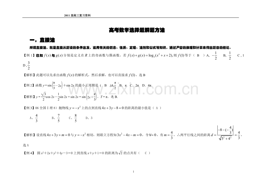 高考数学选择题-填空解题方法-(2).doc_第1页