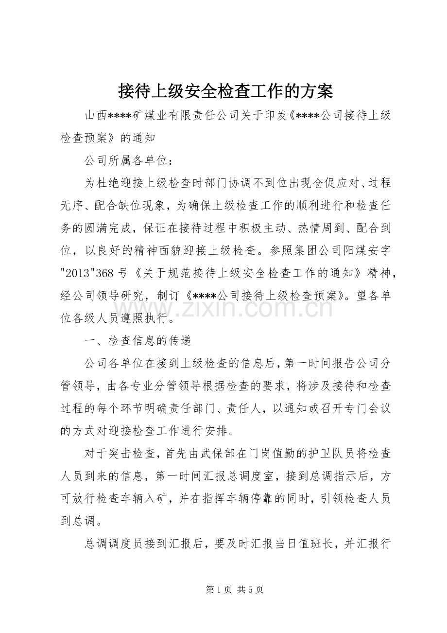 接待上级安全检查工作的实施方案.docx_第1页