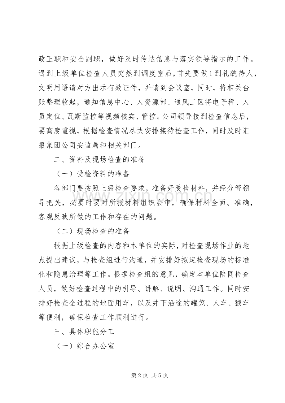 接待上级安全检查工作的实施方案.docx_第2页