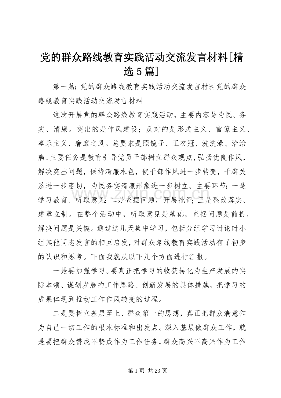 党的群众路线教育实践活动交流发言材料[5篇].docx_第1页