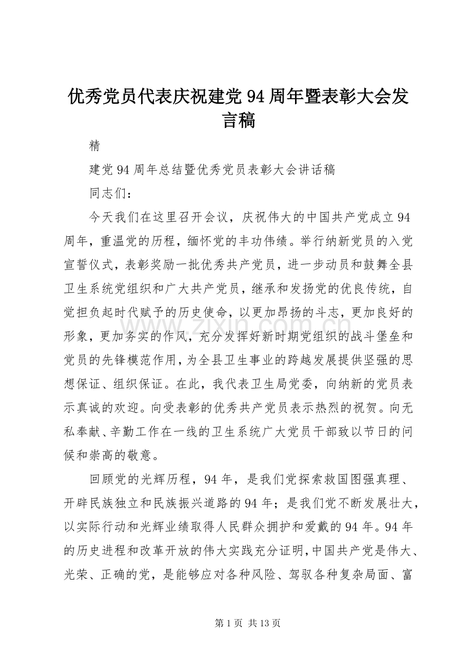 优秀党员代表庆祝建党94周年暨表彰大会发言稿范文.docx_第1页