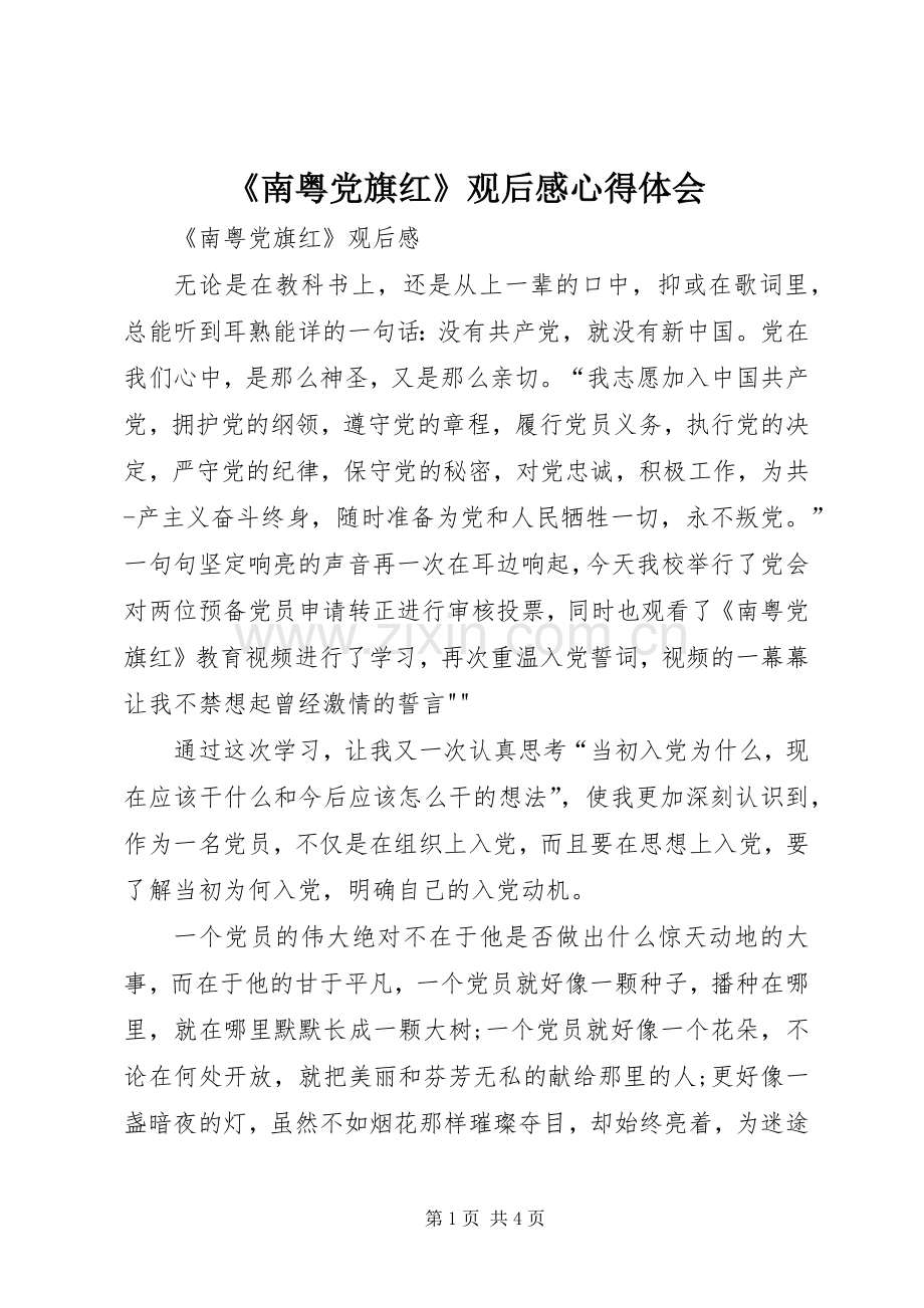 《南粤党旗红》观后感心得体会 .docx_第1页