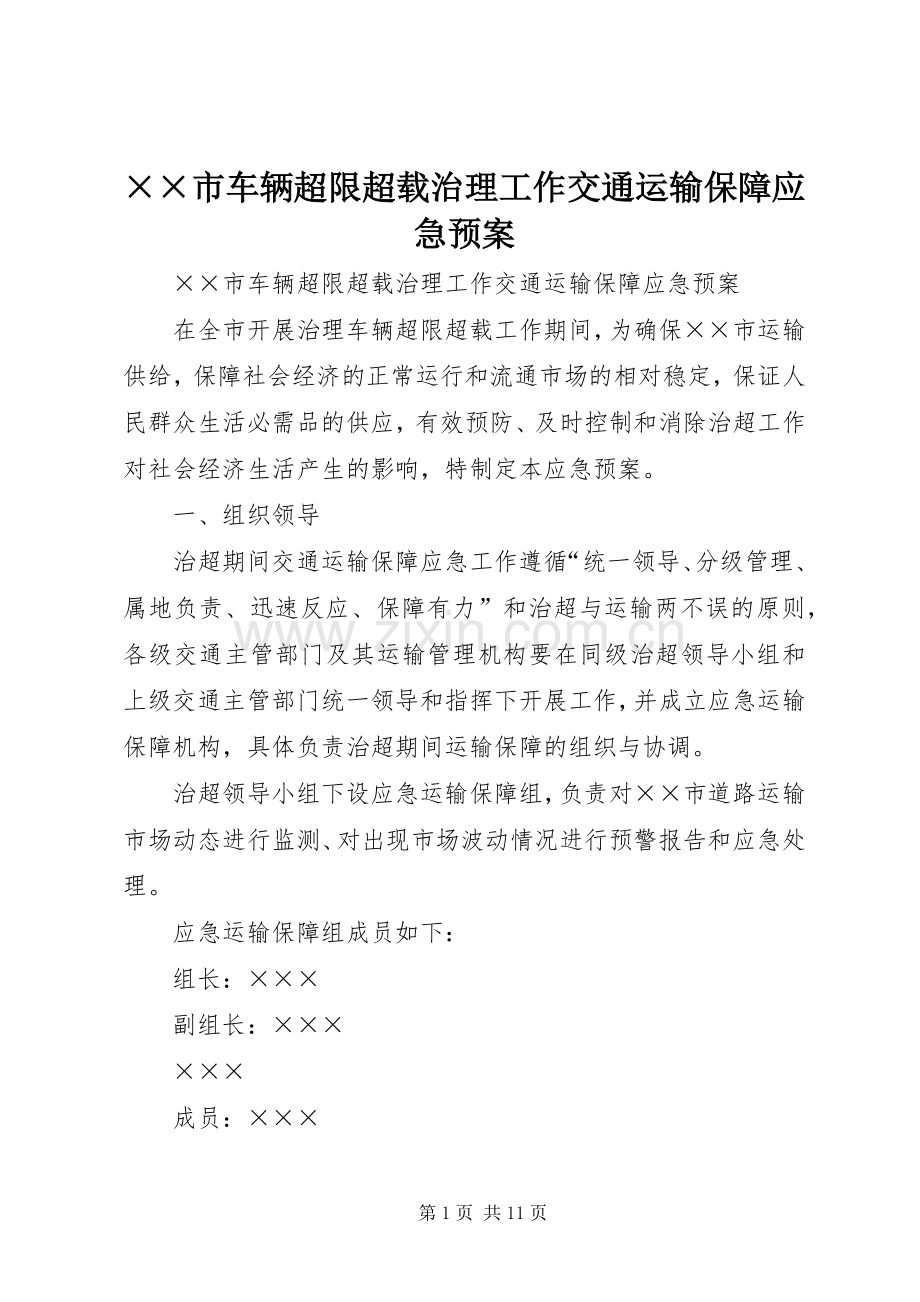 ××市车辆超限超载治理工作交通运输保障应急处理预案.docx_第1页